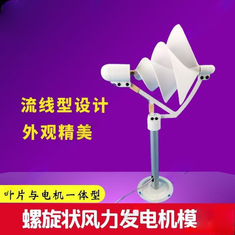 科学实验家用发螺旋型模型玫瑰微型阿基米启动型微风风力发电机