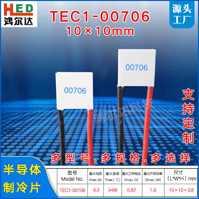 10*10mm制冷片TES1-00706、0.82V、6A微型小功率半导体温差致冷片