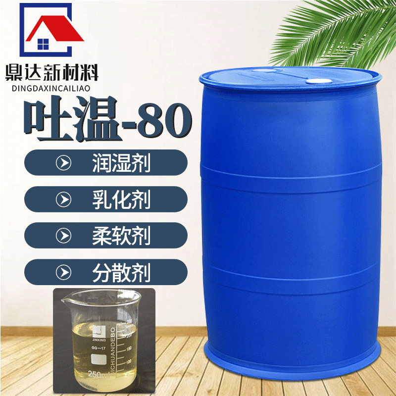 聚山梨酯吐温-80 T-80表面活性剂 乳化剂分散剂吐温-80