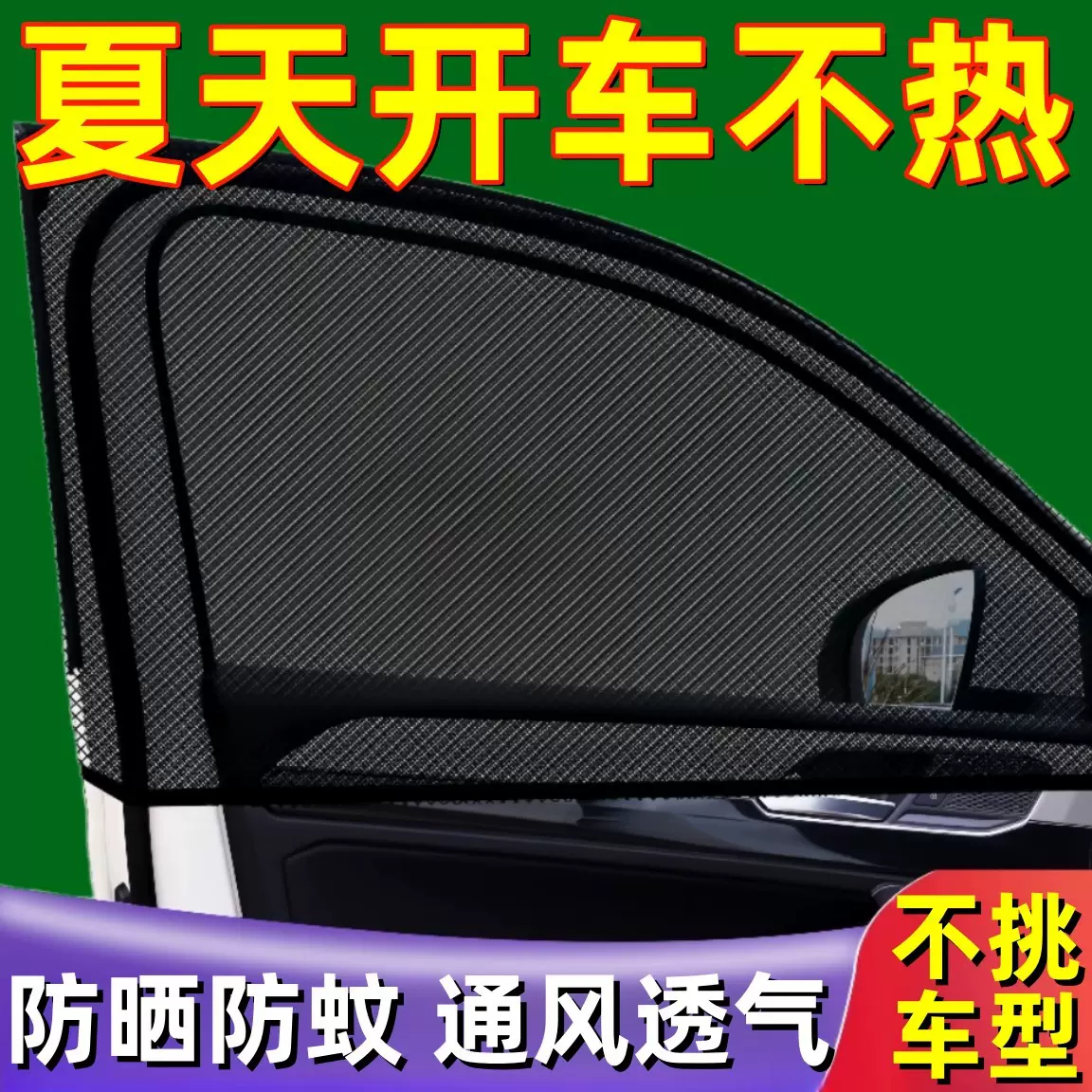 汽车遮阳帘车窗防蚊网防晒网隔热神器车内侧窗帘通用型隐私遮光帘