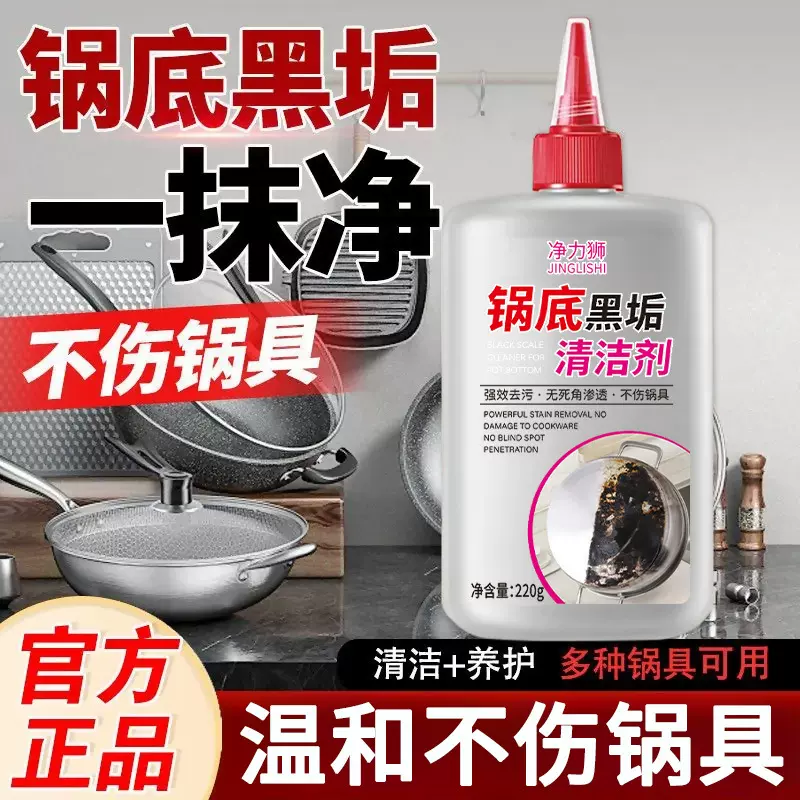 净力狮锅底黑垢清洁剂多功能用途强力去污渍油渍锅底烧焦渍除黑剂