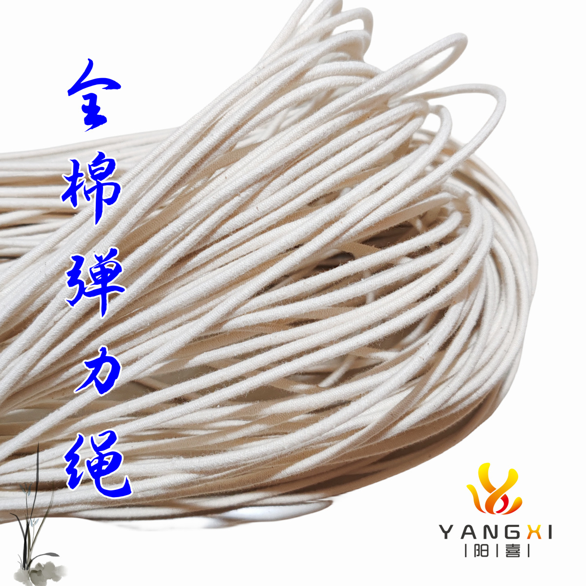 耐高温全棉弹力橡筋绳 松紧带裤子帽子服饰箱包服装束扣抽收口绳