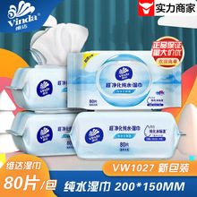 维达湿巾纯水洁肤湿巾家用80片盖抽取式湿纸巾VW1027无酒精不刺激