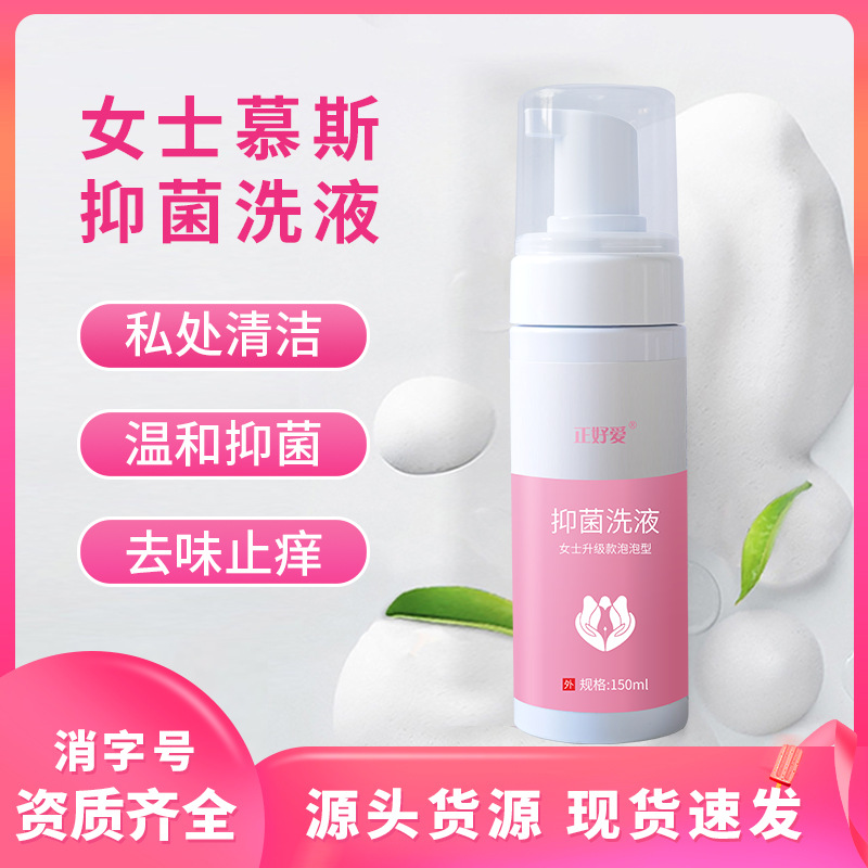 妇科洗液私密外阴清洗抑菌护理液私护女正品泡沫泡泡慕斯私处洗液