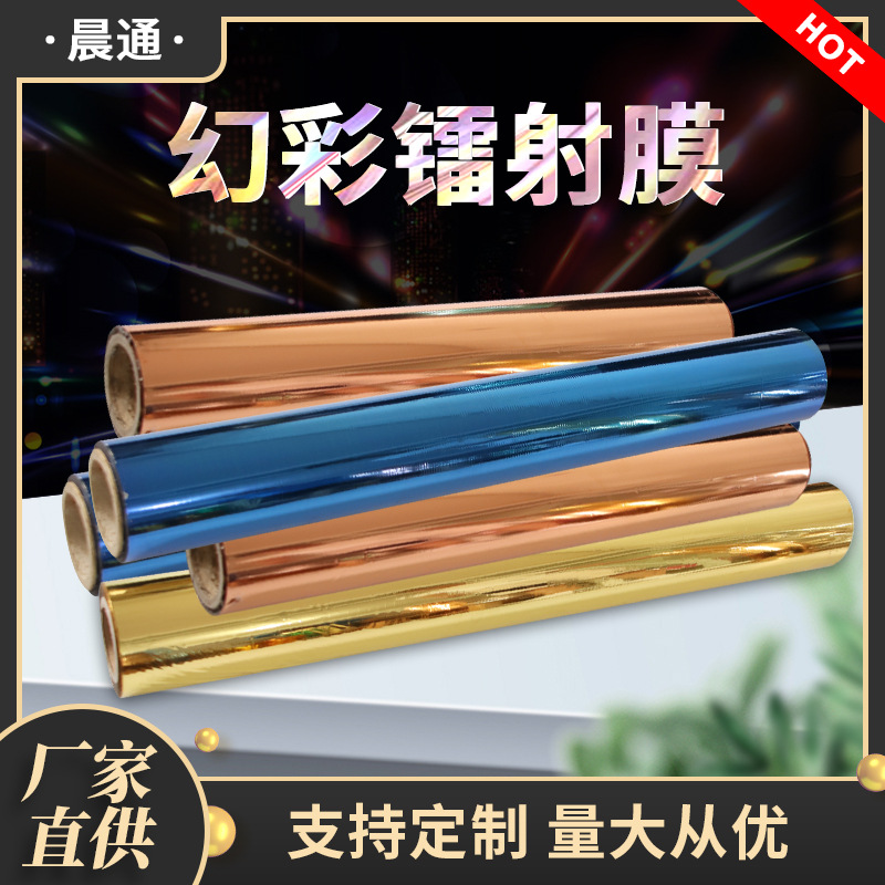 变色膜镭射膜镀铝膜弹性介质膜BOPP PET彩虹膜创意个性现货批发