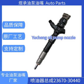 23670-30440喷油嘴295050-0460共轨喷油器电装油嘴压电喷射器
