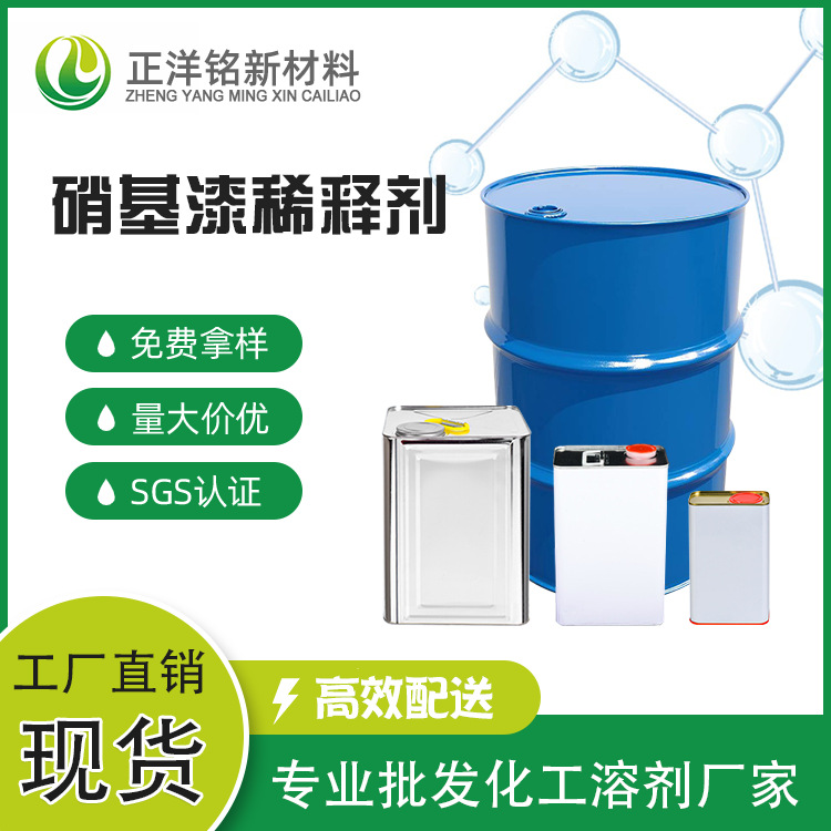 现货供应 工业用高溶解力可替换部分酮类 高纯度硝基漆稀释剂