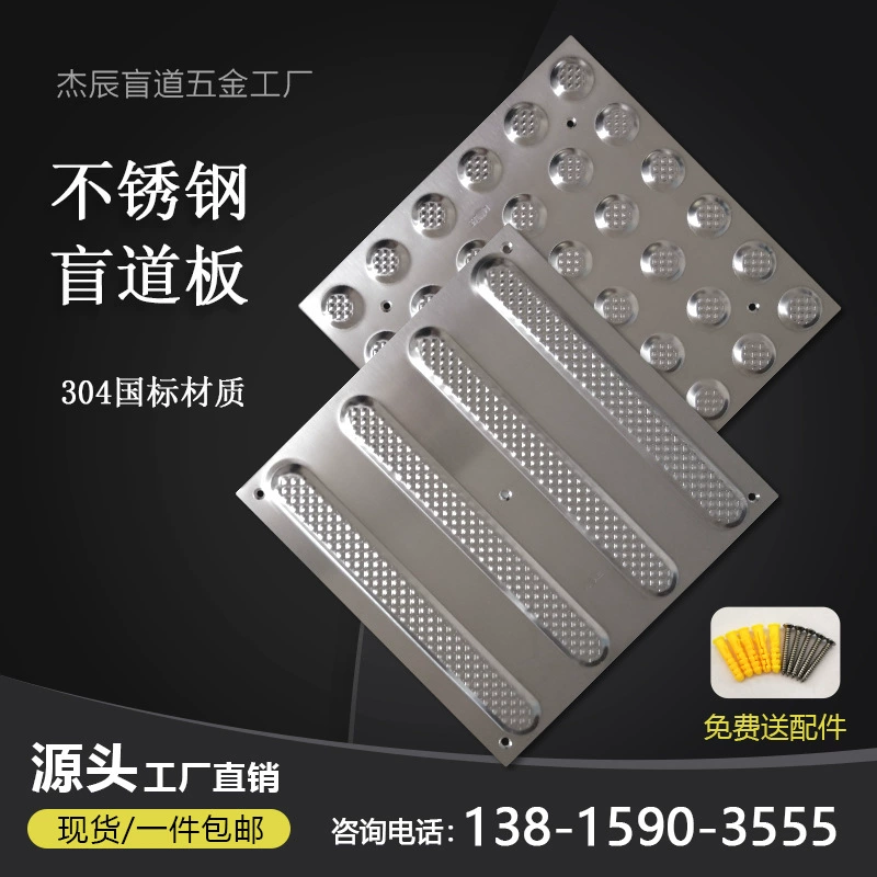 [Источник завода] 304 нержавеющая сталь глухая пластина метро Аэропорт тротуар руководство глухая пластина экспортное качество