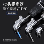 批头拐角器转弯螺丝刀电钻90度拐弯电动转角万向直角套筒加长杆