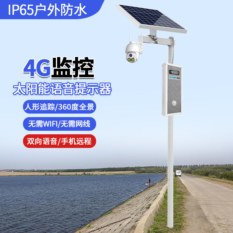 4G监控太阳能提示器景区森林防火红外线感应报警播报喇叭报警器