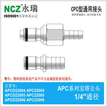 NCZ|RP-APC系列宝塔公头220042200522006CPC快速接头耐腐蚀气动