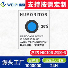 蓝色湿度指示卡 一点式30%湿度显示卡 工厂定制含钴1点可逆湿敏卡