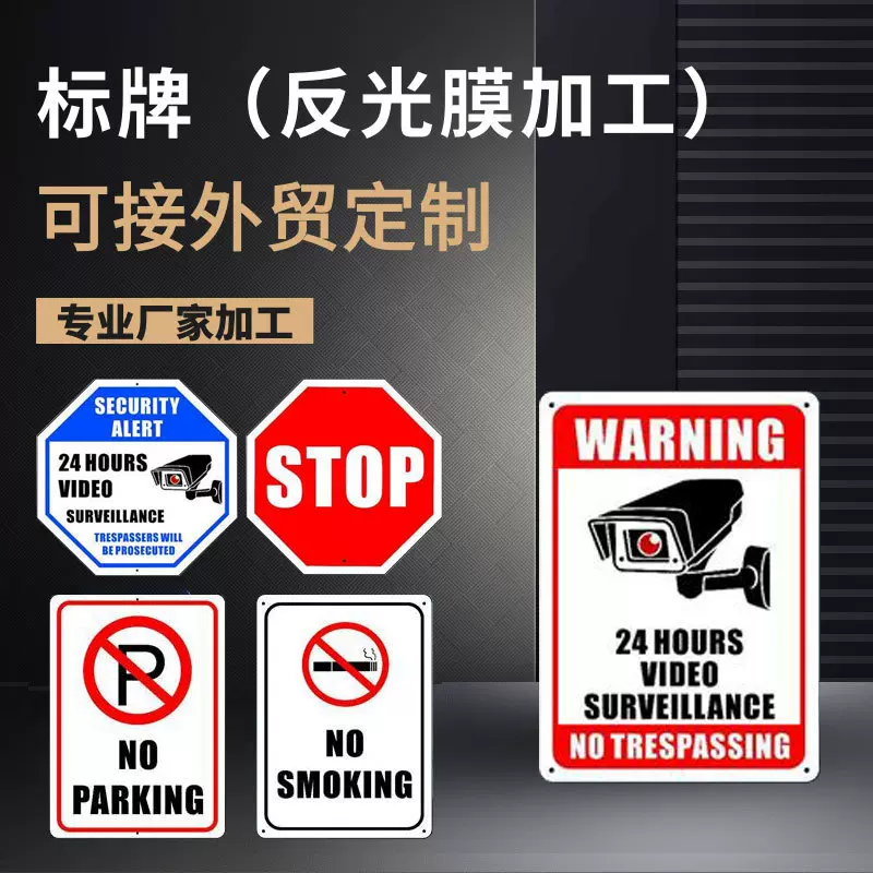 铝合金反光24小时监控STOP安全警示牌标识牌标志牌温馨提示铭牌