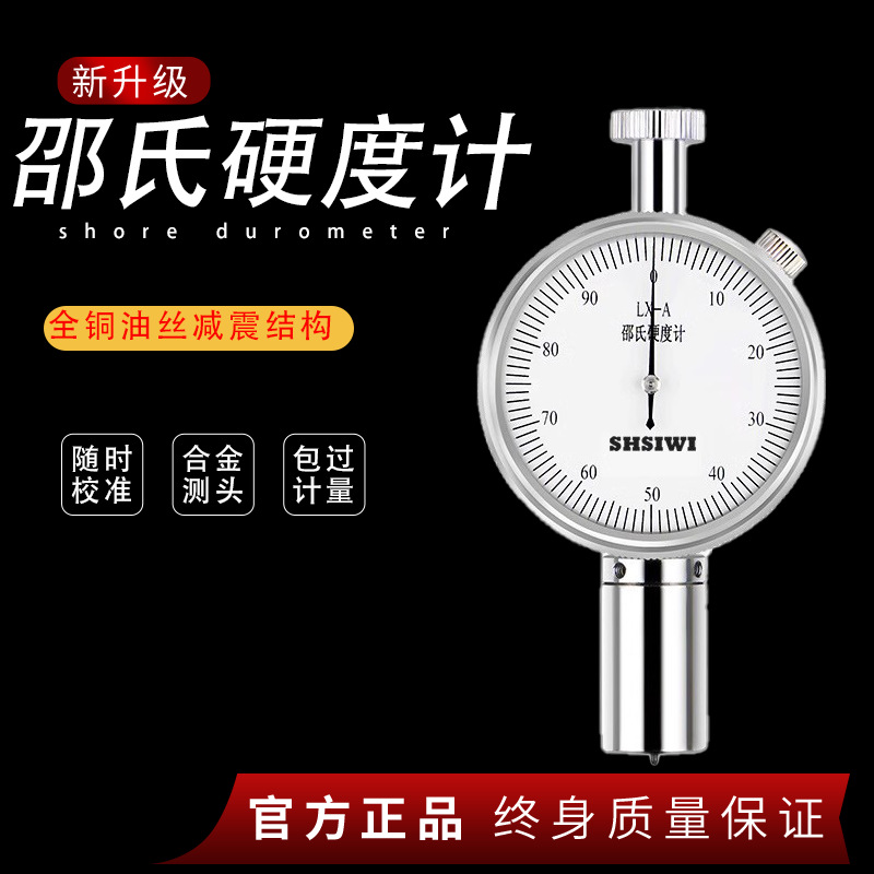 上海思为邵氏硬度计a型橡胶硬度测试仪检测仪塑料d带硬度校准块