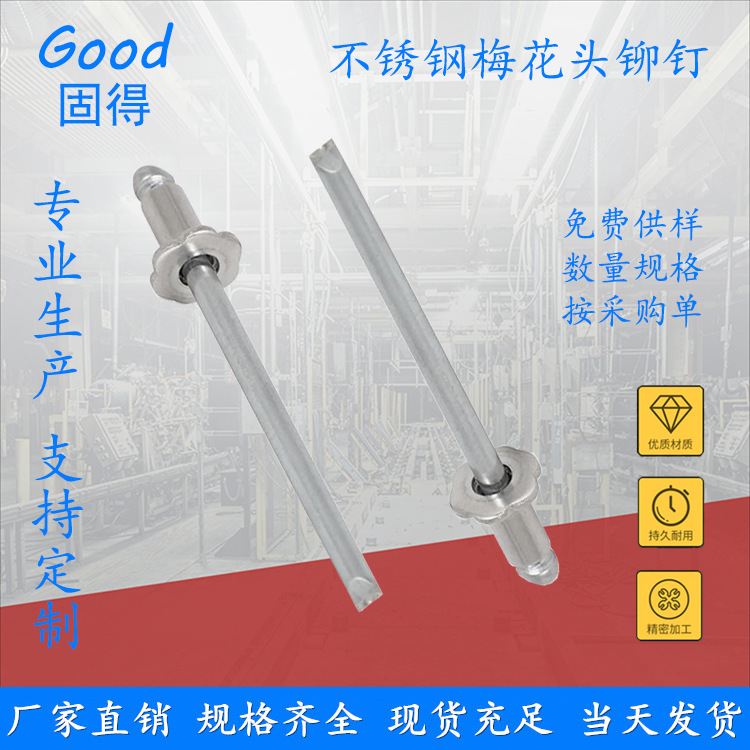 固得 开口型不锈钢梅花头抽芯铆钉 异型头花瓣头玫瑰头拉钉