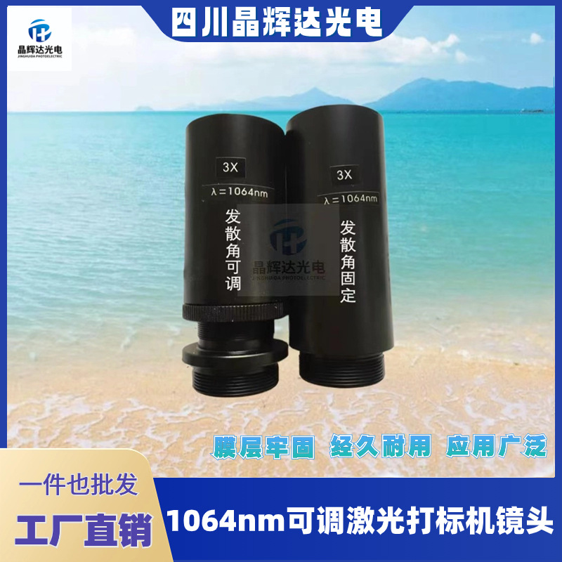 1064nm激光打标机扩束镜晶辉达红外光纤532nm激光大功率镜头