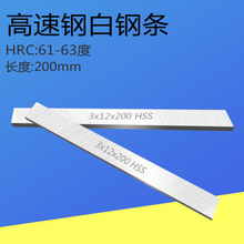 2mm厚200mm白钢条白钢刀超硬高速钢车刀白钢车刀锋钢刀条未开刃