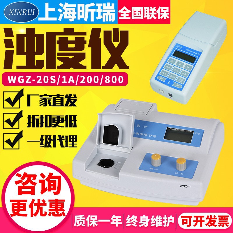 上海昕瑞WGZ-1/20/3A/1B实验室便携式浊度仪数显台式浊度计检测仪