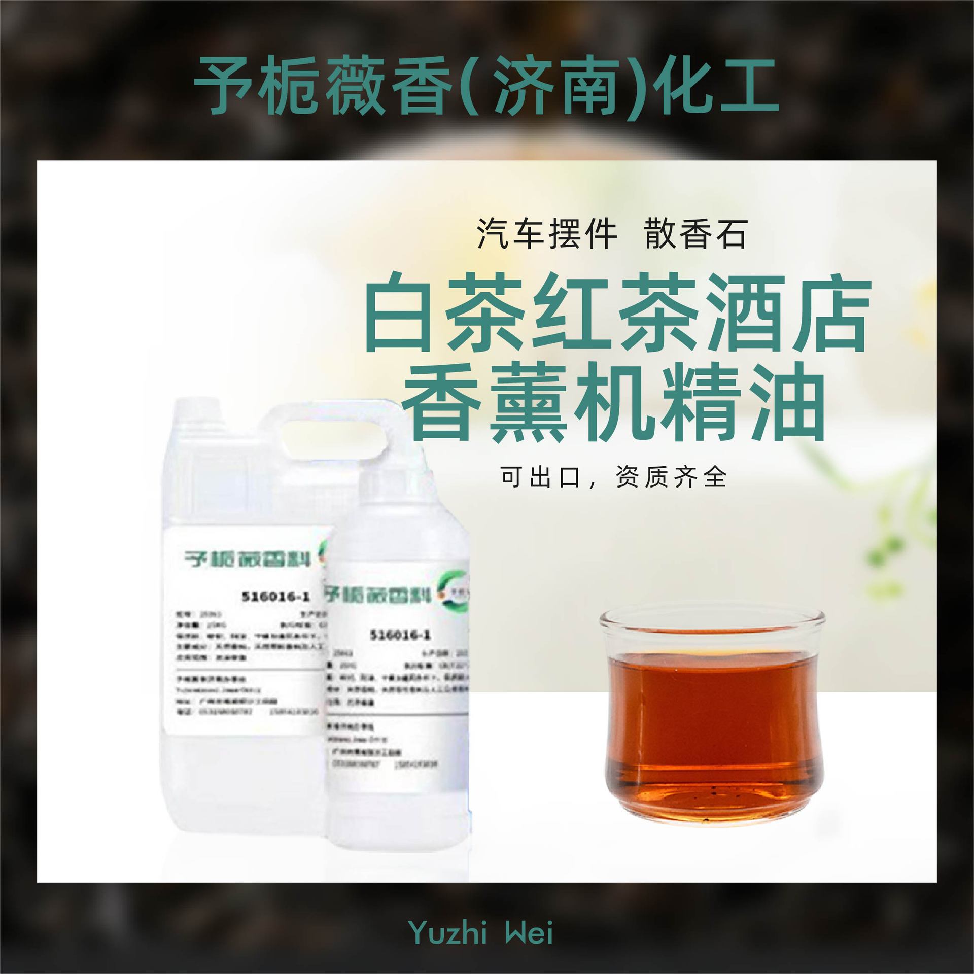 工艺品藤条香薰车载香水白茶香精红茶香精浓缩爆款洗衣液香精