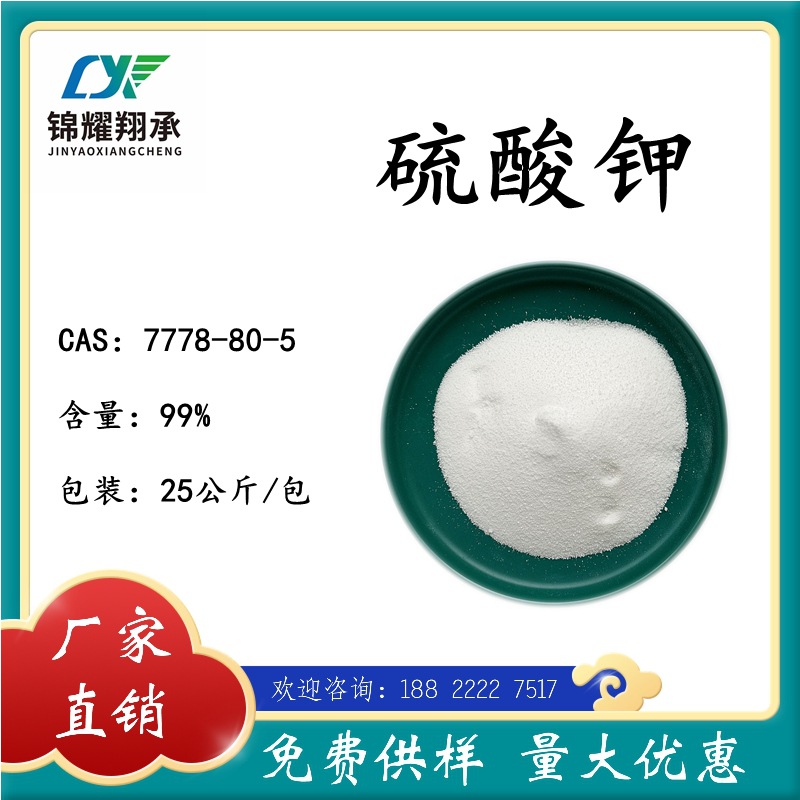 硫酸钾 标准试剂 99%硫酸钾25公斤 量大优惠 免费供样