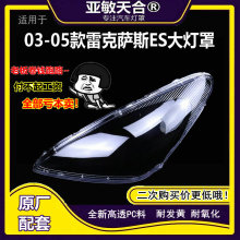 亚敏天合适用 03-05款雷克萨斯ES大灯罩老凌志ES300前灯透明灯罩