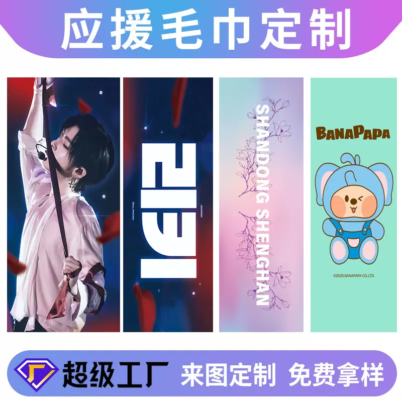 应援毛巾定制明星手幅热转印花广告运动街舞动漫音乐节演唱会毛巾