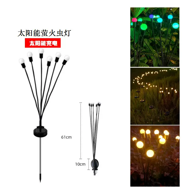 太阳能户外萤火虫灯景观庭院氛围灯别墅花园布置装饰灯防水草坪灯