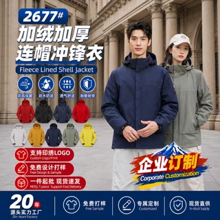 2677秋冬防水保暖加绒连帽冲锋衣外套男女logo定制印花修身款定制