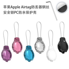 适用苹果APPLE Airtag防丢器钢丝安全锁PC防水保护壳定位器保护