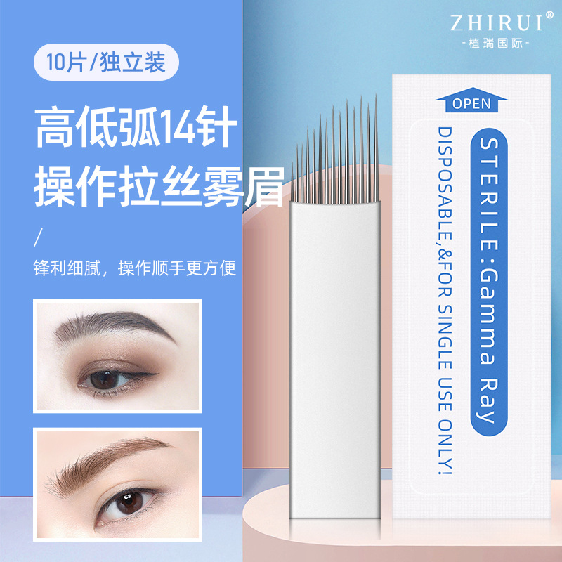 半永久纹绣针片高低弧14针手工沙雾眉刀片拉丝雾眉线条眉打雾针片