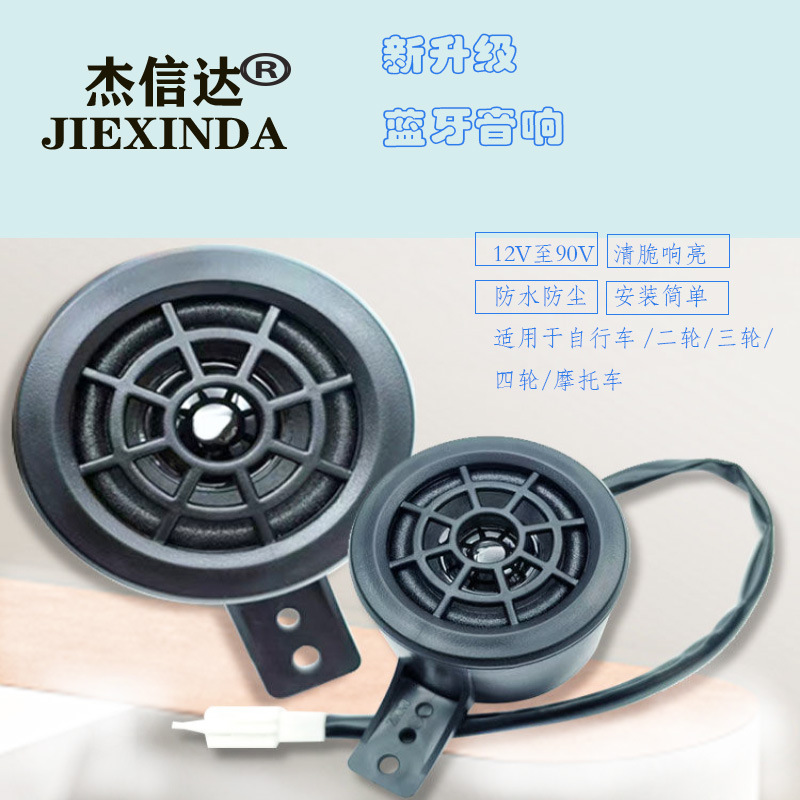 Bicycle, Motorcycle, Electric Vehicle, Bluetooth Speaker, Car Speaker, Mp3, Wide Voltage Speaker, Scooter, Battery Vehicle