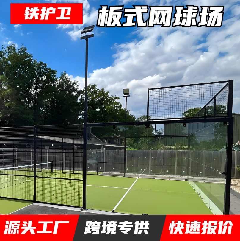 工厂定制标准笼式网球场全套帕德尔板式网球场 Padel钢化玻璃围挡