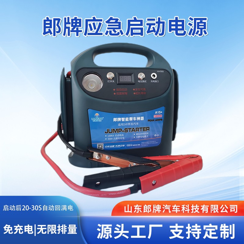 厂家直供24V便携式郎牌汽车应急启动电源免充电紧急打火搭电宝