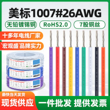 一件代发1007#26AWG美标0.12平方电子线环保小家电玩具灯具连接线