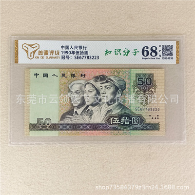 Рейтинг 68 очков, новая четвертая версия RMB, Bazhen Coin Ninth, 90 Yuan 9050 Yuan 50 Yuan