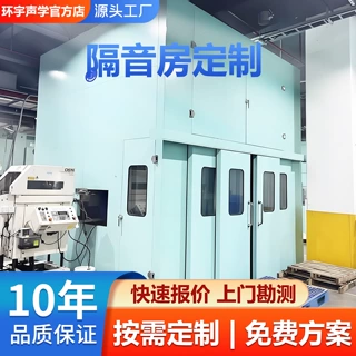 降噪专用隔音房定制工业噪音静音房工厂隔音室测试室降声设备厂家