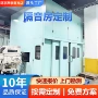 降噪工业噪音定制静音房