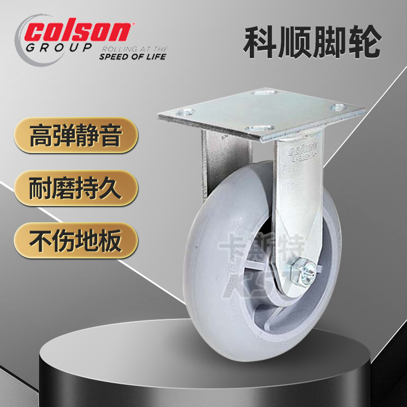 colson科顺脚轮 重型万向轮 静音脚轮 环保脚轮 厂家直销