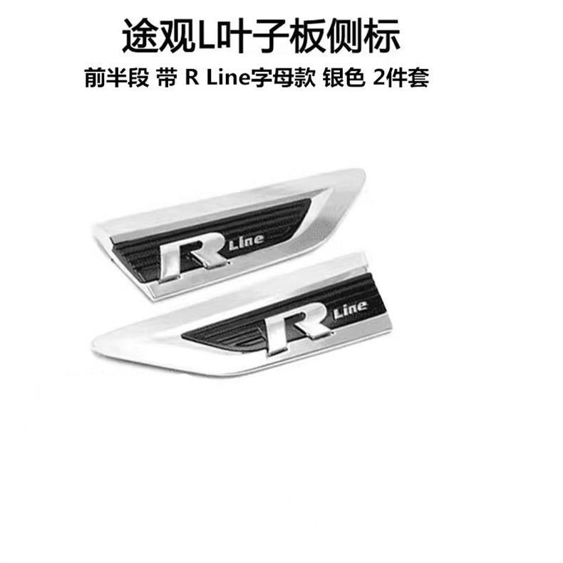 17-24 Tiguan L fender side emblem R emblem Dragon Edition Dragon Ascend Edition modified four-wheel drive car emblem Rline decorative sticker