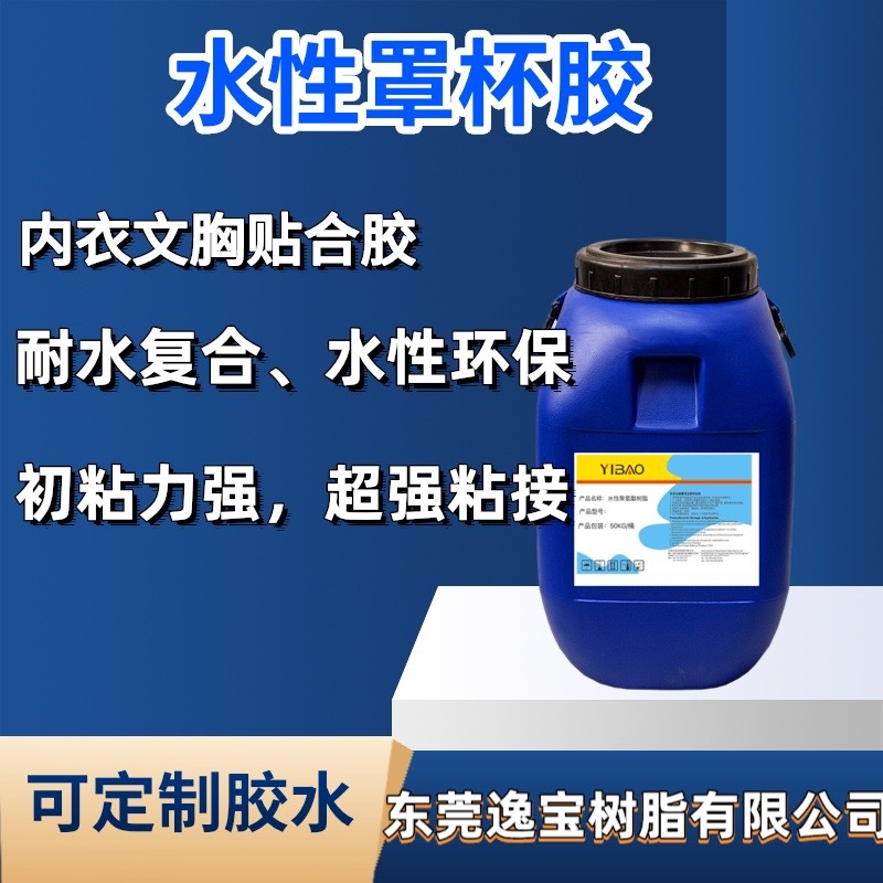 罩杯胶无痕内衣贴合胶水 无纺布海绵粘接  耐水洗优 手感柔软