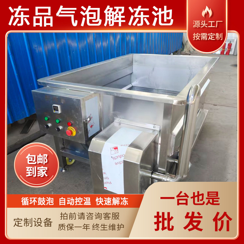 冻品冻盘肉类气泡化冻机牛蹄猪蹄恒温解冻机冻肉鱼块水浴解冻设备