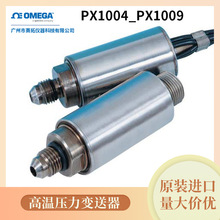 PX1004，PX1009奥米佳高温压力变送器溅射薄膜，专为高温应用设计