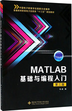 MATLAB基础与编程入门 第3版 大中专理科电工电子