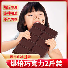 巧乐思黑白巧克力砖块烘焙原料大板排块散装批发diy巧克力1kg