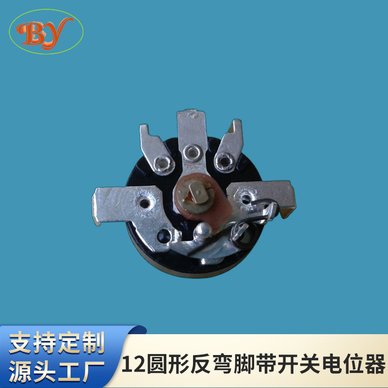 12圆形反弯脚带开关电位器