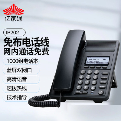亿家通 IP202 Телефонный стационарный линий Voip сетевой телефон Телефонная служба Телефон 100-мегапиксельный сетевой порт