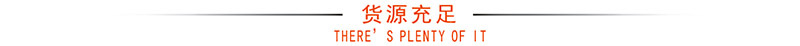 货源充足.jpg