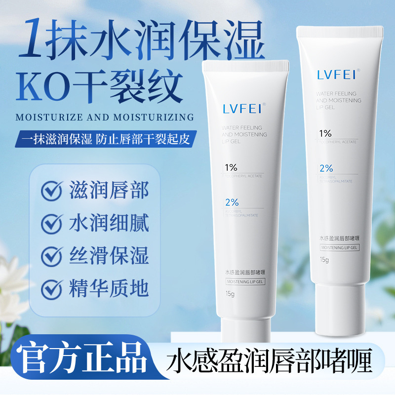 LVFEI水感盈润唇部啫喱滋润改善唇纹干裂保湿水润细腻质地补素秀