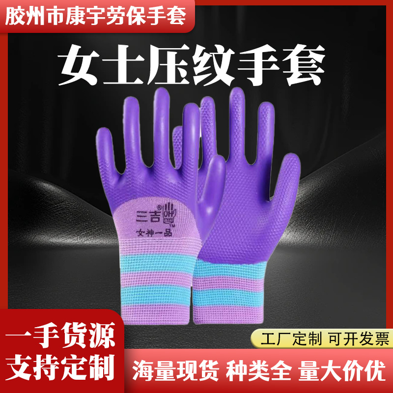 三吉女士压纹手套户外工作工地干活耐磨乳胶防滑橡胶女士小码手套