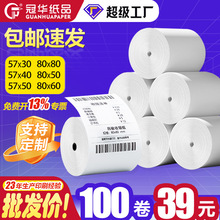 无芯收银打印纸57x50热敏小票卷纸80x80美团外卖纸58mm商超收银纸